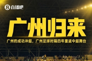 第7支！广州豹从中冠冲超，前6队是蓉城三镇西海岸玉昆英博铜梁龙