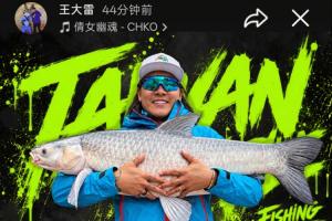 这么爱钓鱼？王大雷社媒晒鱼获，18.5KG重的青鱼个人纪录